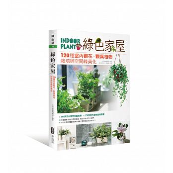 綠色家屋：120種室內觀花、觀葉植物栽培與空間綠美化