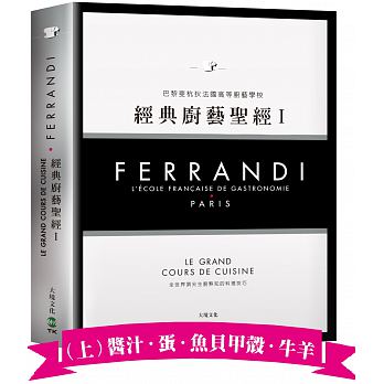 FERRANDI斐杭狄法國高等廚藝學校－經典廚藝聖經Ⅰ（上冊）