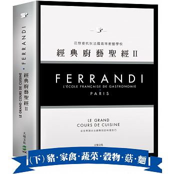 FERRANDI斐杭狄法國高等廚藝學校－經典廚藝聖經Ⅱ（下冊）