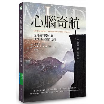 心腦奇航：從神經科學出發，通往身心整合之旅