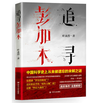 Zhui xun peng jia mu  (Simplified Chinese)