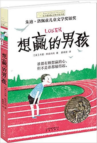 长青藤国际大奖小说书系：想赢的男孩 （简体）