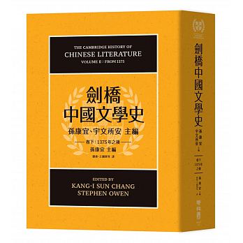 The Cambridge History of Chinese Literature. Volume Ⅱ： From 1375