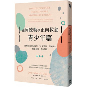 跟阿德勒學正向教養－青少年篇