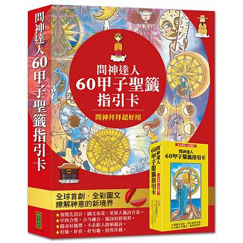 全國首創‧全彩圖文！問神達人60甲子聖籤指引卡