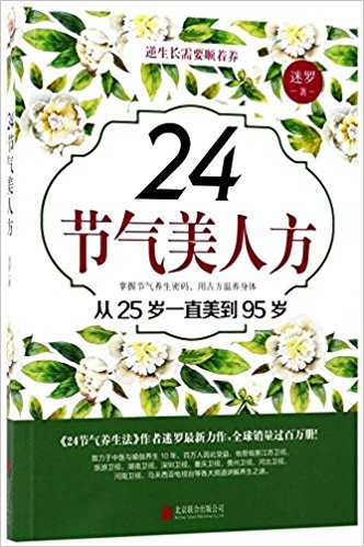 24 Jie qi mei ren fang ( Simplified Chinese)
