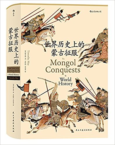 世界历史上的蒙古征服 (简体)