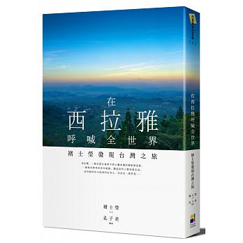 在西拉雅呼喊全世界：褚士瑩發現台灣之旅