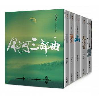 月河三部曲──李永平代表作（限量珍藏版，共5冊）