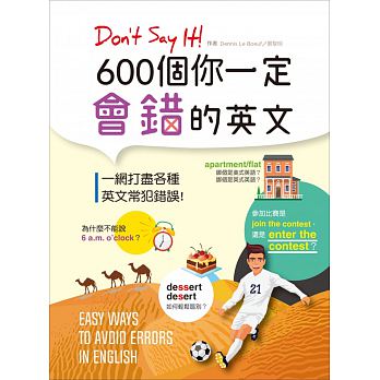 Don’t Say It! 600個你一定會錯的英文（20K彩色版）
