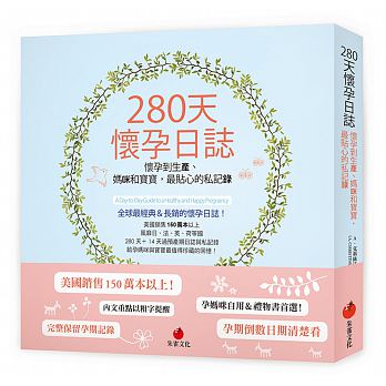 280天懷孕日誌：懷孕到生產、媽咪和寶寶，最貼心的私記錄