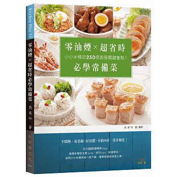 零油煙 × 超省時必學常備菜:小小米桶的250個廚房關鍵重點!免看顧、好清潔、一菜多變化! 零油煙 × 超省時必學常備菜:小小米桶的250個廚房關鍵重點!免看顧、好清潔、一菜多變化!
