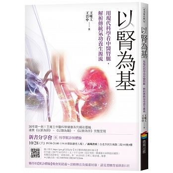 以腎為基 （改版）：用現代科學看中醫腎脈，解析傳統氣功養生源流