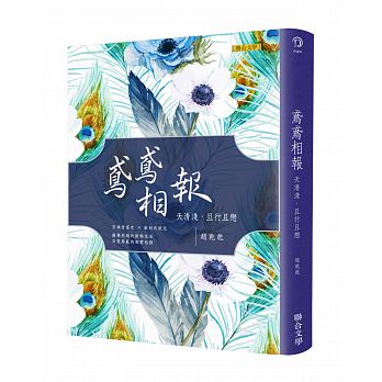 鳶鳶相報：天清淺，且行且戀（歡樂典藏版）