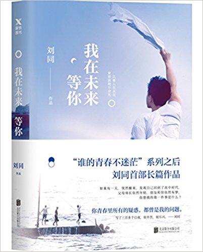 Wo zai wei lai deng ni  (Simplified Chinese)