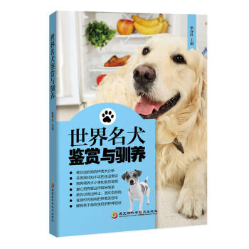 世界名犬鉴赏与驯养 （简体）