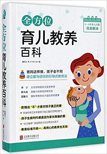 全方位育儿教养百科  （简体）