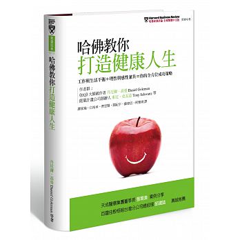 哈佛教你打造健康人生：工作與生活平衡＋理性與感性兼具＝你的全方位成功策略