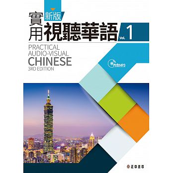 新版實用視聽華語1-附MP3 (第三版) 新版實用視聽華語1-附MP3 (第三版)