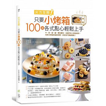 火力全開！只要小烤箱，100道各式點心輕鬆上手。：中、西、甜、鹹，應有盡有。克服所有小烤箱盲點！內附大烤箱烤溫與時間，烘焙技巧無縫接軌！