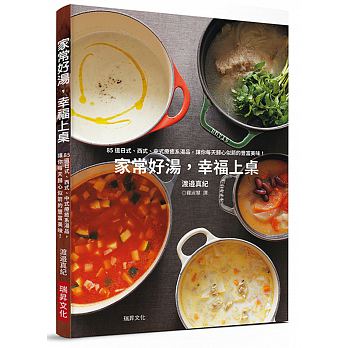 家常好湯，幸福上桌：85道日式、西式、中式、異國風格湯品，讓你每天歸心似箭的美味！