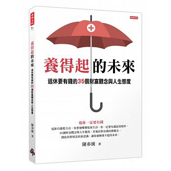 養得起的未來：退休要有錢的35個財富觀念與人生態度