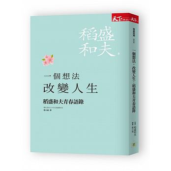 一個想法，改變人生：稻盛和夫青春語錄