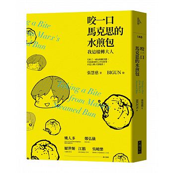 Yao yi kou ma ke si de shui jian bao: wo zhe yang zhuan da ren