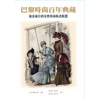 Ba li shi shang bai nian dian cang: liu jin sui yue de nu xing shi shang ban hua jing xuan