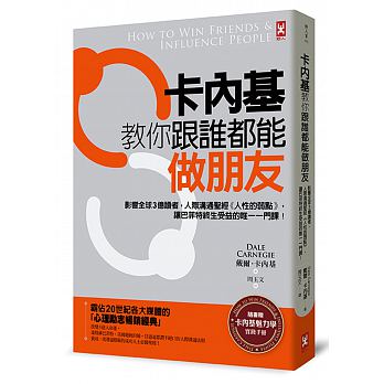 卡內基教你跟誰都能做朋友