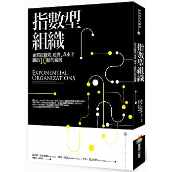 指數型組織：企業在績效、速度、成本上勝出10倍的關鍵
