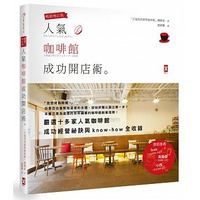 人氣咖啡館成功開店術(暢銷修訂版) 人氣咖啡館成功開店術(暢銷修訂版)