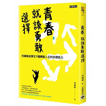 青春，就該勇敢選擇：何權峰給學生9種轉變人生的抉擇能力