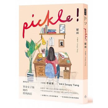 罐頭 pickle!