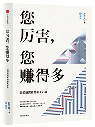 您厉害，您赚得多：给聪明投资者的投资“论语” （简体）