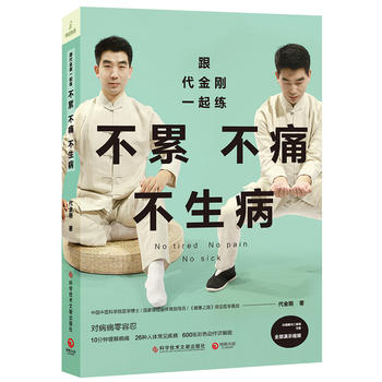 跟代金刚一起练:不累不痛不生病 (简体) 跟代金刚一起练:不累不痛不生病 (简体)