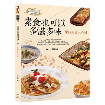 素食也可以多滋多味：東西素食大不同（中英對照）