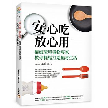 安心吃、放心用，權威環境毒物專家教你輕鬆打造無毒生活