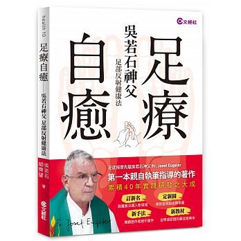 足療自癒：吳若石神父足部反射健康法