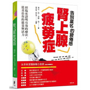 告別莫名的疲倦感-腎上腺疲勞症：經臨床證明有效的療法，能重拾你的能量與活力