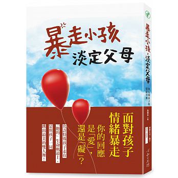 暴走小孩，淡定父母：與特殊孩子的情緒共舞