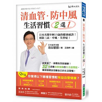 清血管、防中風，生活習慣２選１！