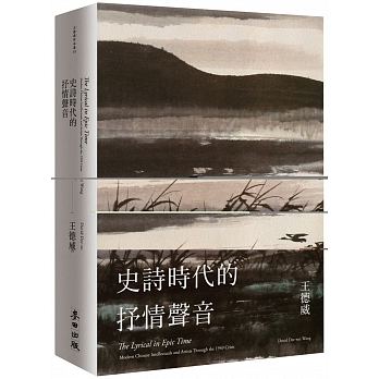 The Lyrical in Epic Time: Modern Chinese Intellectuals and Artists through the 1949 Crisis