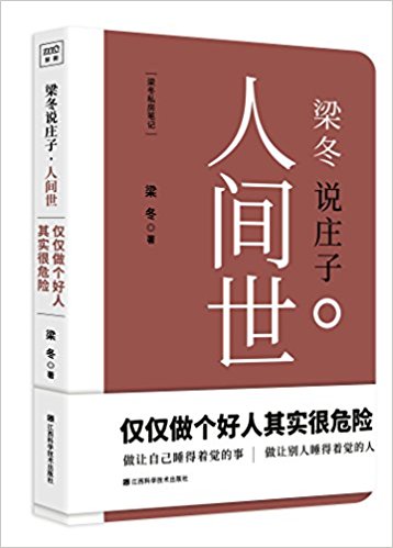 Liang dong shuo zhuang zi: ren jian shi  (Simplified Chinese)