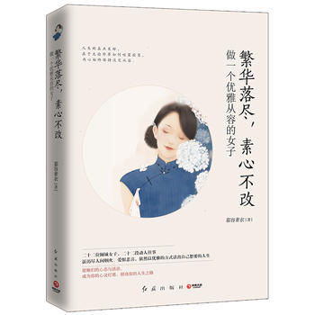 繁华落尽，素心不改：做一个优雅从容的女子 （简体）