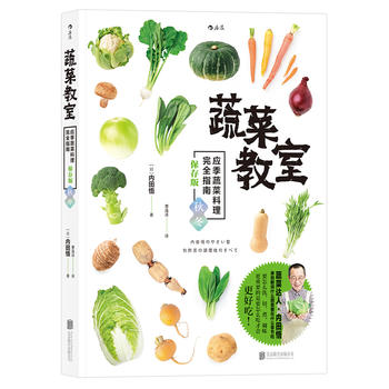 蔬菜教室:应季蔬菜料理完全指南 秋冬  （简体）
