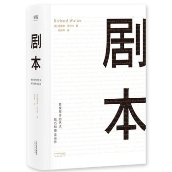 剧本：影视写作的艺术、技巧和商业运作 （简体）