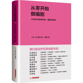 Cong ling kai shi zuo bian ju: 10 wei ri ben jiao pai dao yan, bian ju tan ju ben  (Simplified Chinese)