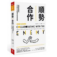 順勢合作:超越敵我關係,不必同心也能協力的思考策略 順勢合作:超越敵我關係,不必同心也能協力的思考策略