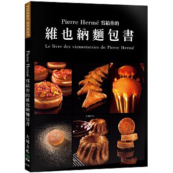 Pierre Hermé 寫給你的維也納麵包書：29道精選維也納麵包．561張詳細步驟圖，掌握大師最受歡迎的獨創配方